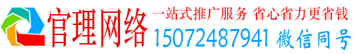 合作官理网络推广竞价